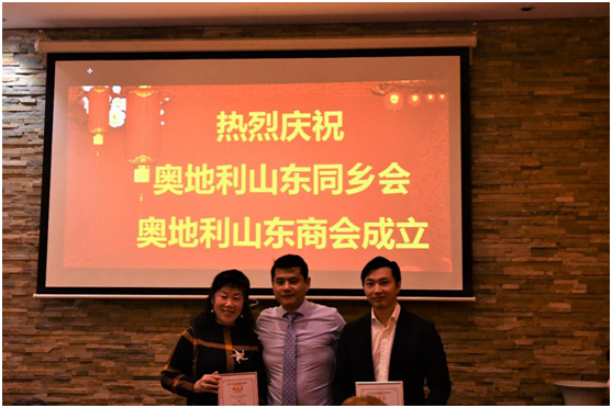 奥地利山东商会暨山东同乡会成立大会成功举办