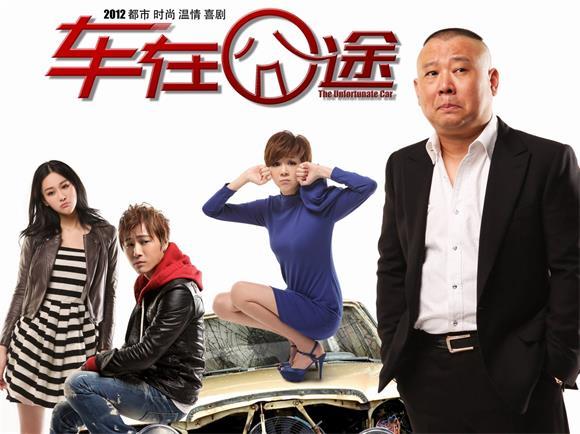 电影音乐总监陈佳郭德纲电影车在囧途主题曲原唱