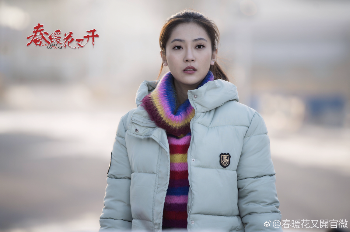 王瑞雪《春暖花又开》随和温婉 大是大非在心中