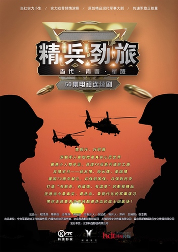 《精兵劲旅》主创 好的影视作品能通过人物命运反映大时代