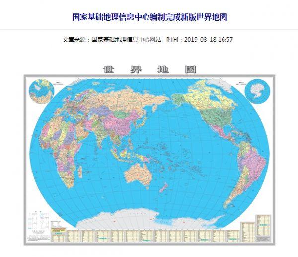 ▲国家基础地理信息中心编制完成的新版世界地图（国家基础地理信息中心网站）