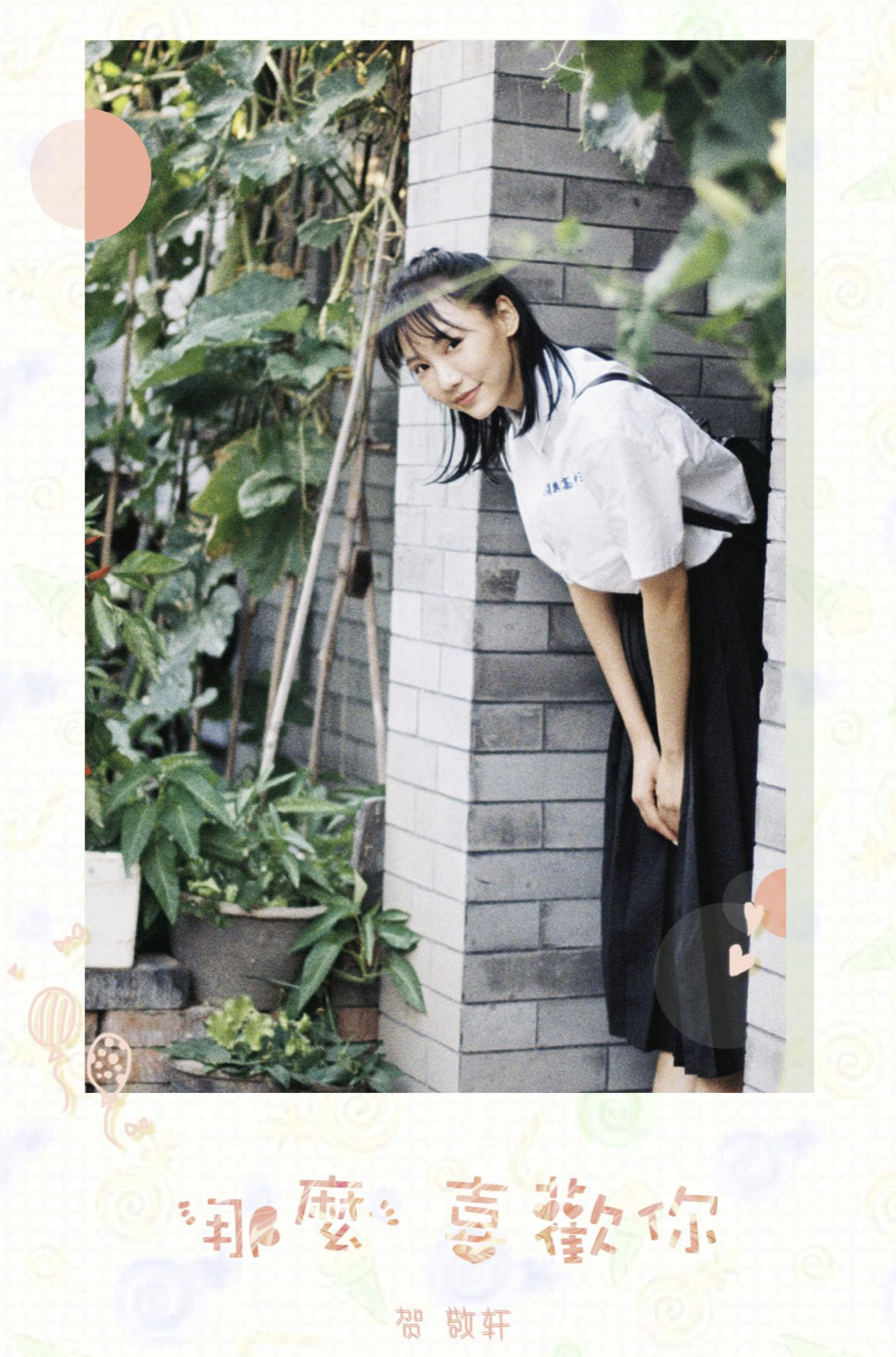 贺敬轩新单曲那么喜欢你轻快甜蜜风撩动你的心