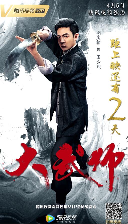 电影《大武师》即将开播 刘文翰硬核武师身份上线