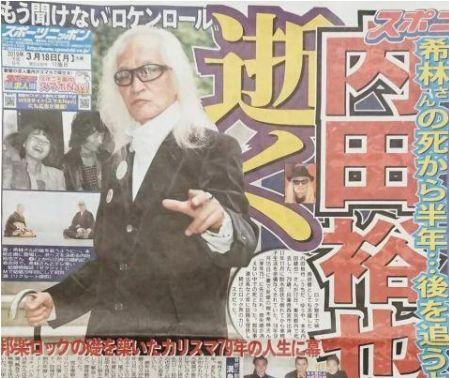 内田裕也真正算得上是为摇滚着生，也为摇滚而死了。