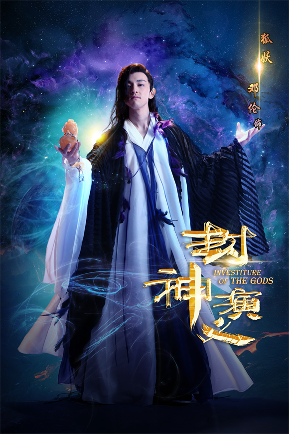 看22岁邓伦演绎联络互动出品热剧 封神演义