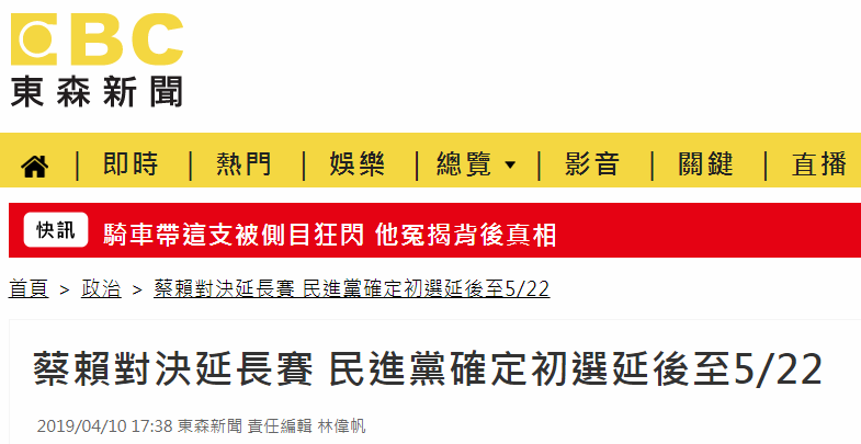 民进党决定2020党内初选延后 台媒：蔡赖之争延长