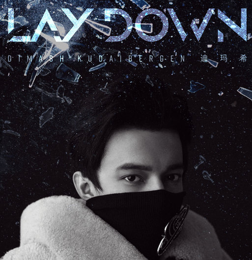 迪玛希新歌《lay down》上线 演绎摇滚狂想曲