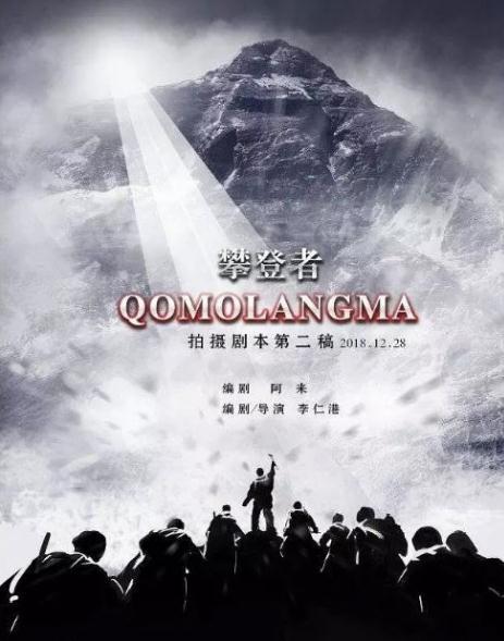 《攀登者》是由是由李仁港执导，吴京、章子怡、成龙、胡歌、张译、井柏然、何琳等主演的剧情电影。