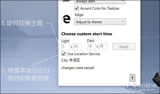 新版Windows 10夜间使用刺眼?教你自动切换明暗模式