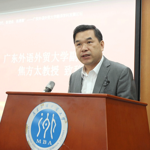 广东外语外贸大学举办新时代新使命新愿景翻译学科发展论坛