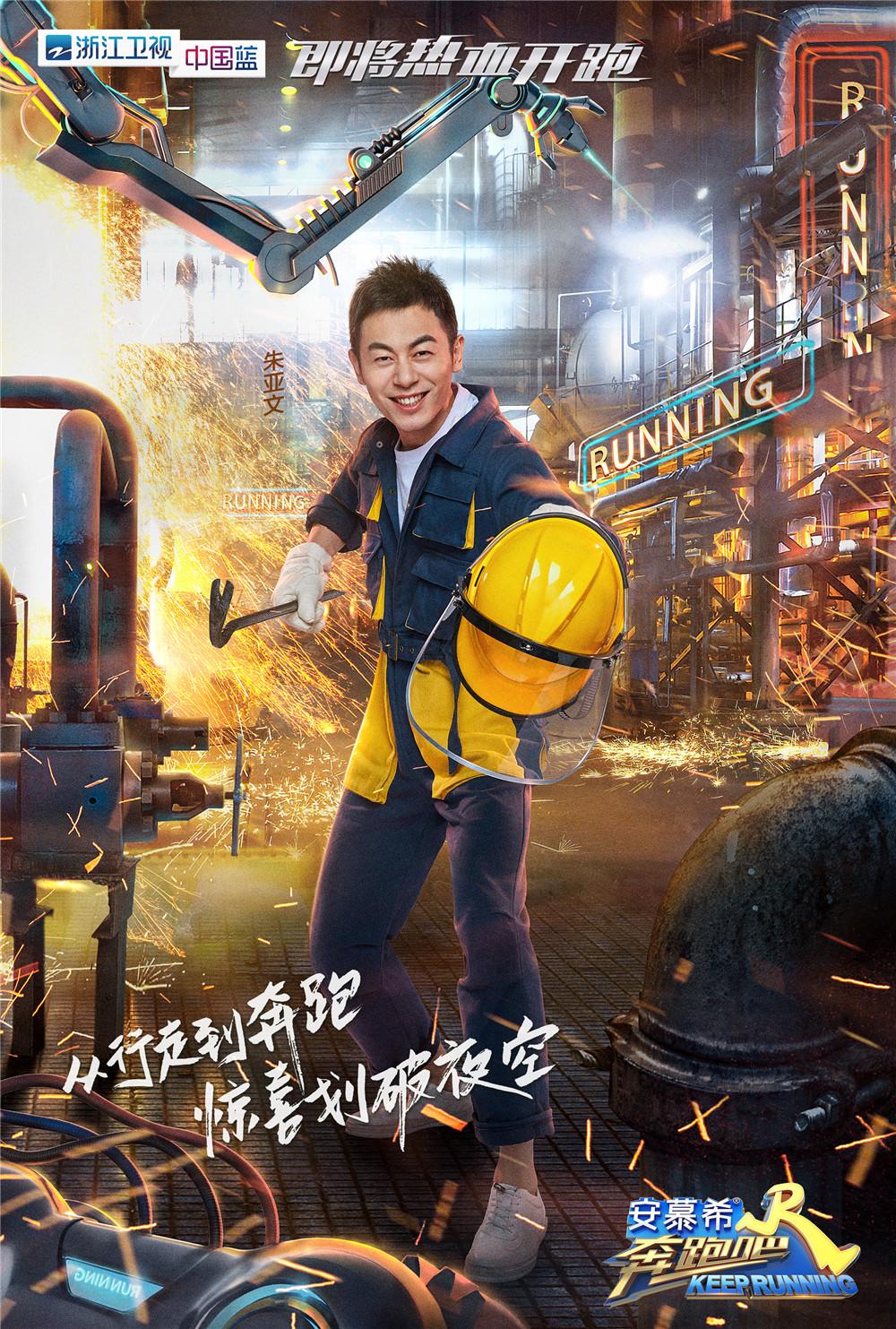新一季奔跑吧曝朱亚文王彦霖海报钢铁男硬核上线勇敢拼