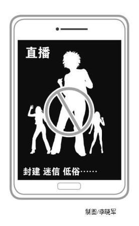 网络直播中低俗行为怎么管？专家建议立法规范
