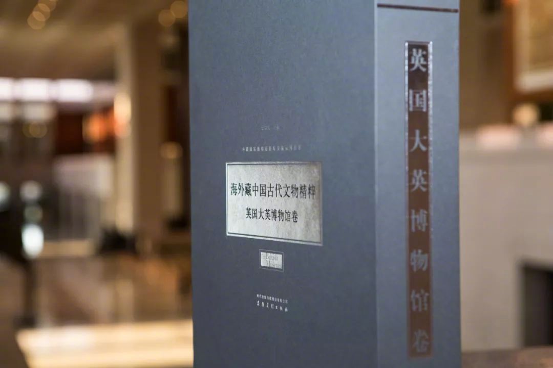 海外藏中国古代文物精粹·英国大英博物馆卷》发布