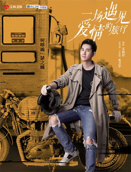 一场遇见爱情的旅行 4开播何明翰创业之旅