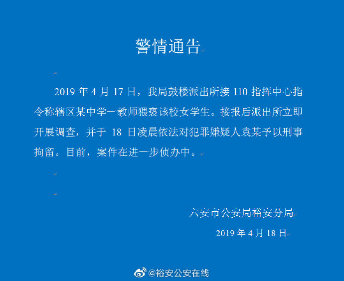 網傳安徽一老師猥褻女學生警方嫌疑人已被刑事拘留