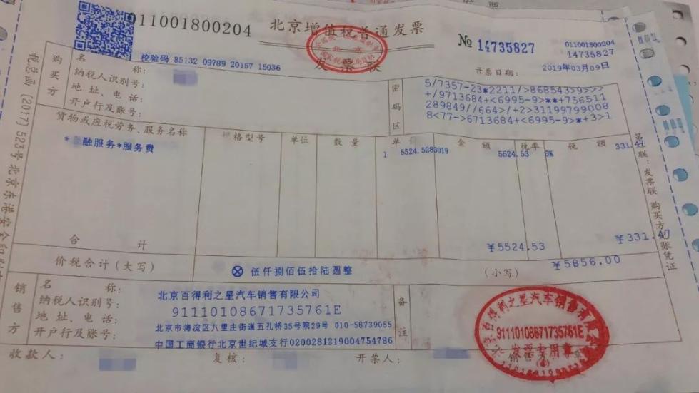 刘先生交给4S店5856元金融服务费的发票（受访者提供）。