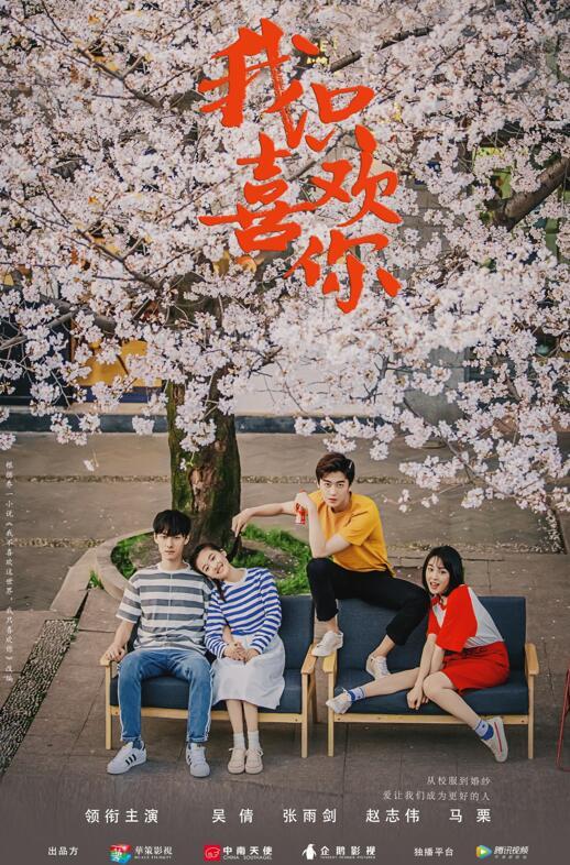 青春校园剧《我只喜欢你》定档，从校服到婚纱，男女主颜值都很高