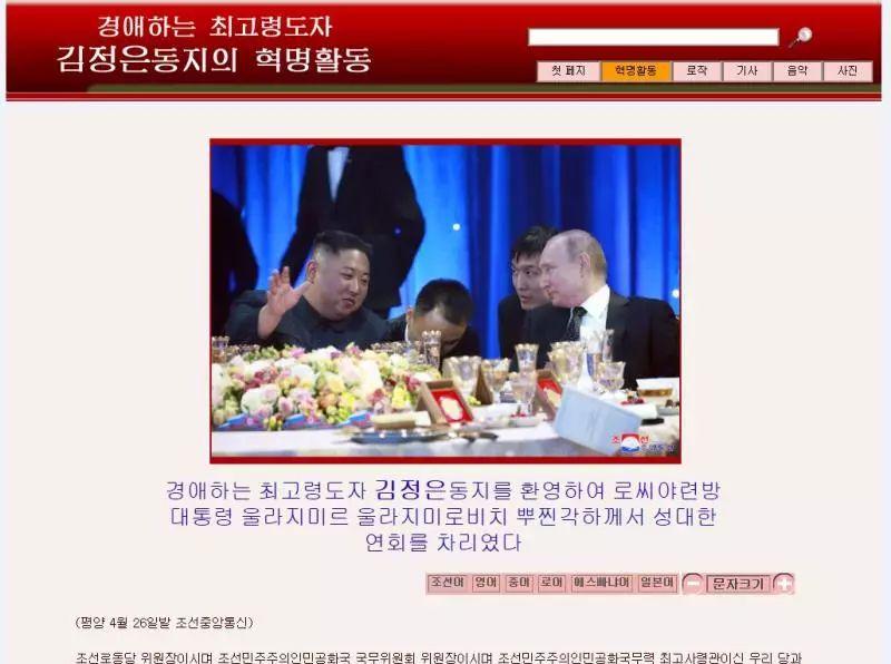 朝中社官网4月26日对朝俄领导人会晤的报道（网络截屏）