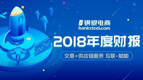 新三板龙头钢银电商发布2018年财报：盈利爆发，持续领跑