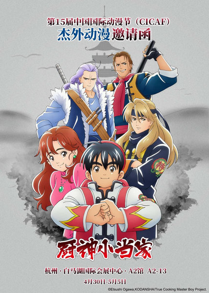 (最新曝光的《厨神小当家》杭漫邀请函)