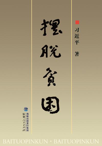 《摆脱贫困》 习近平著