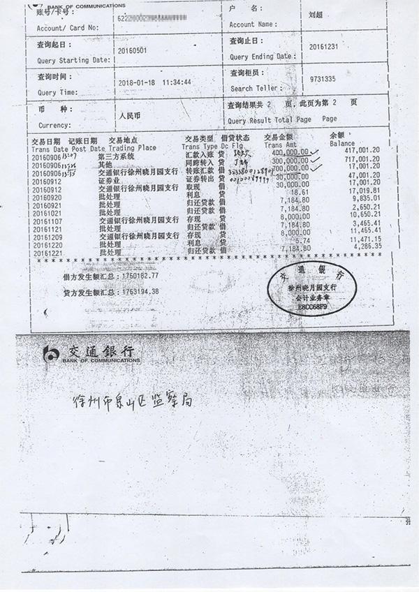举报人刘超出示的银行流水显示，2016年9月6日入账70万元后又转出。