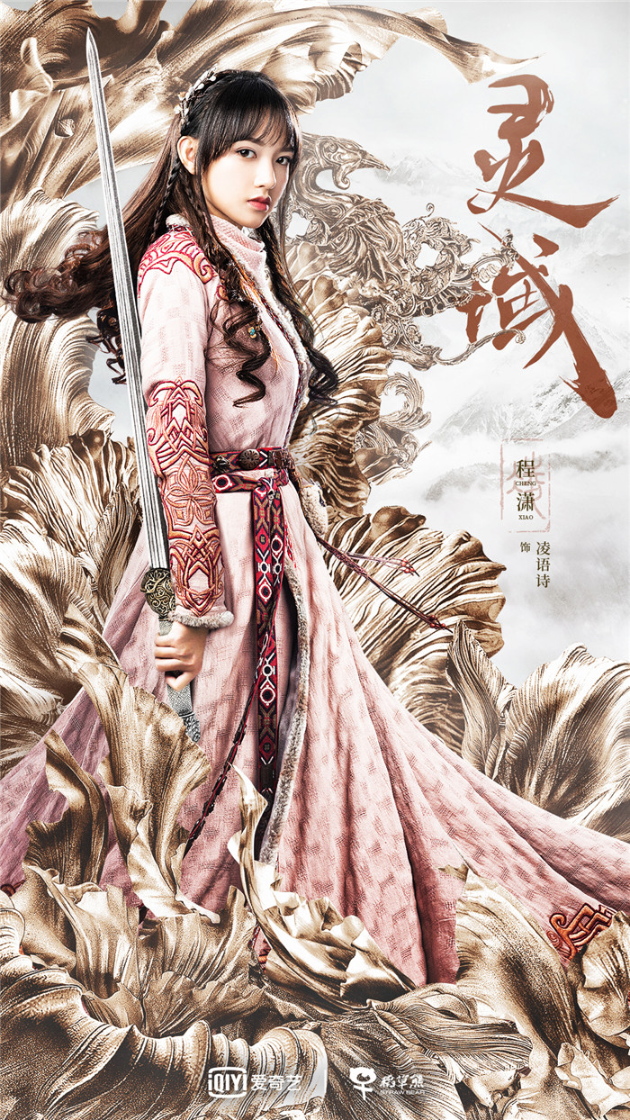 神话新武侠剧灵域曝海报范丞丞程潇一展少年气