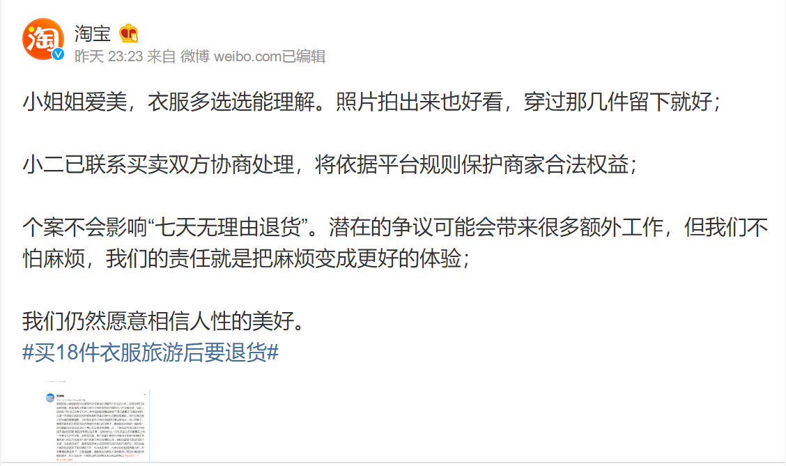 淘宝：个案不影响七天无理由退货 相信人性美好