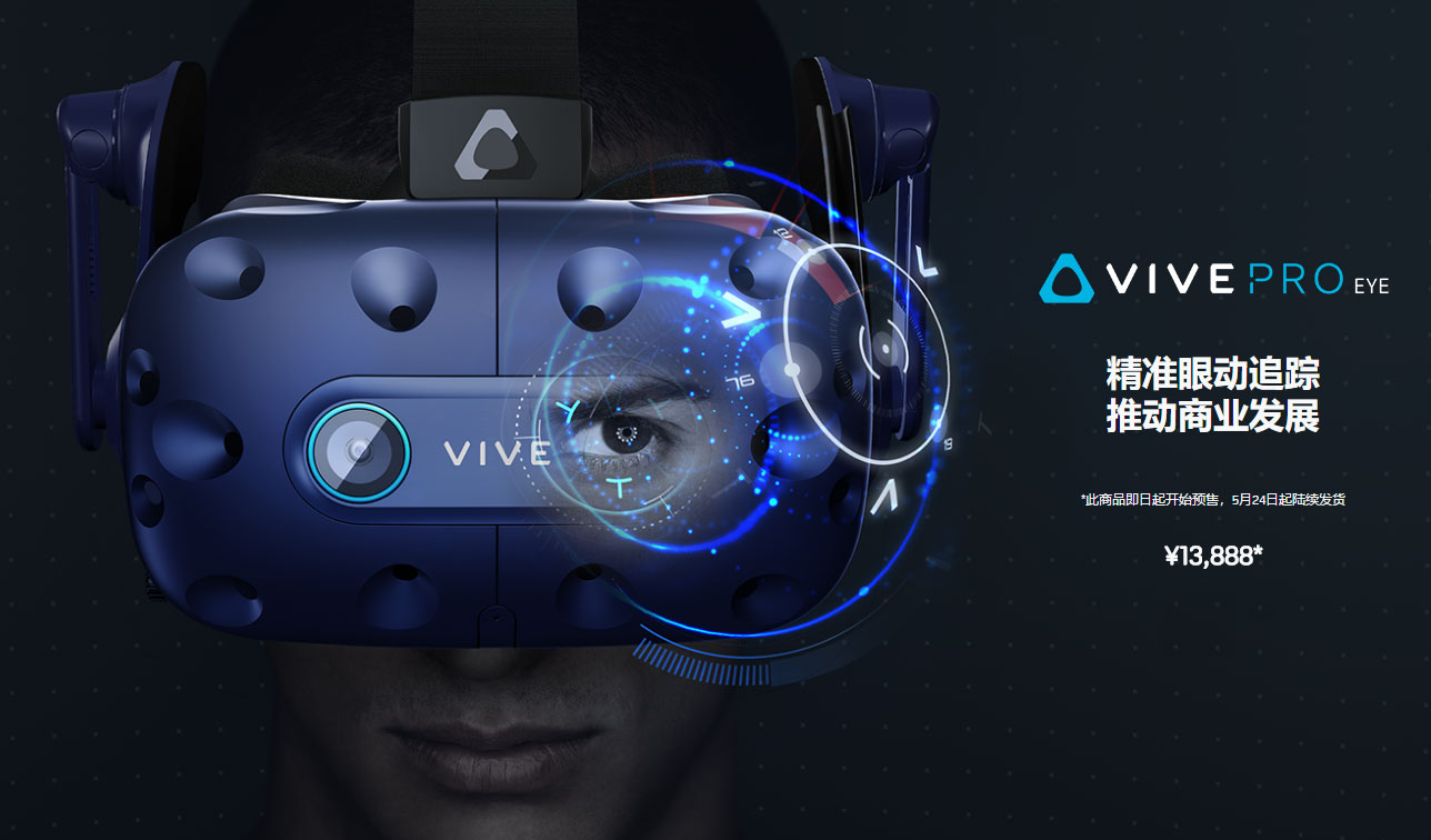 HTC眼球追踪版Vive Pro Eye开启预售，定价13888元