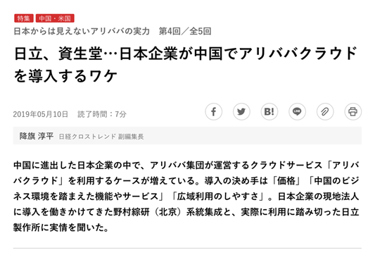 日媒揭秘 日立 资生堂等为何都在使用阿里云