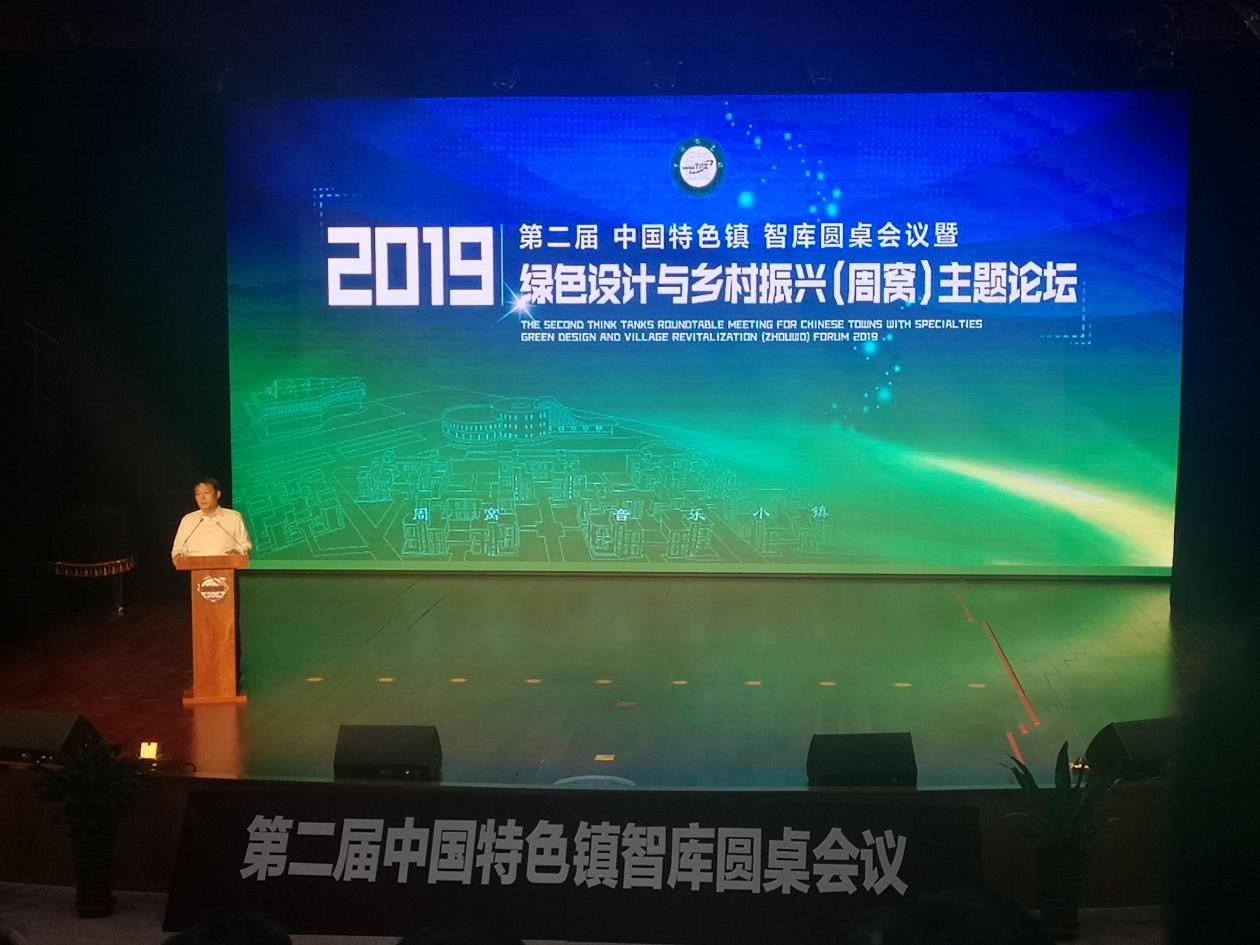 第二届中国特色镇智库圆桌会议暨绿色设计与乡村振兴（周窝）主题论坛举行