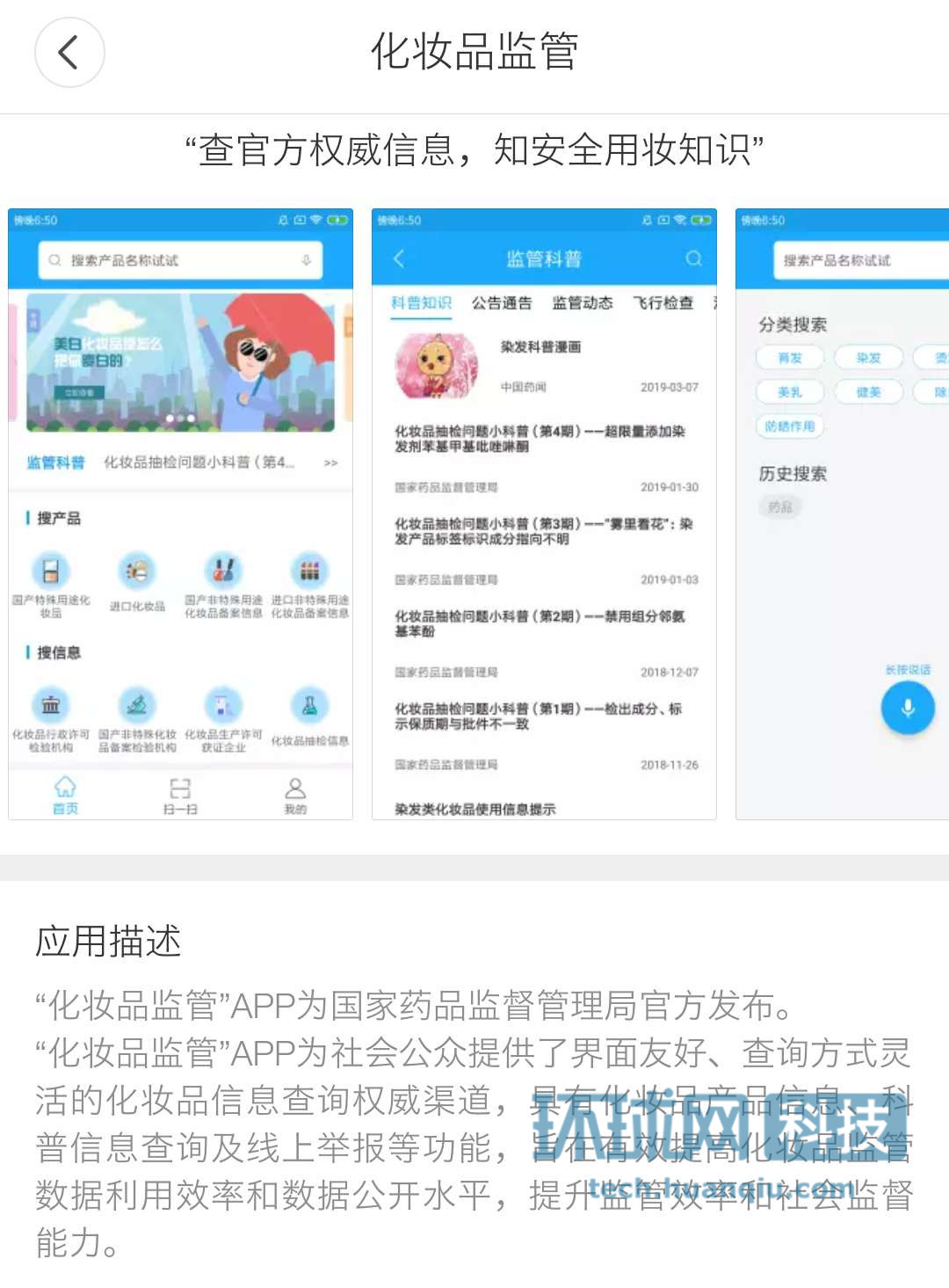 国家药监局推出化妆品监管app 可查询验伪和举报