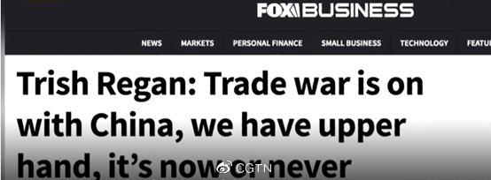 美国福克斯商业频道:《对华贸易战开打，美国占上风，现在不打就迟了》