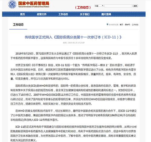 传统医学正式纳入 国际疾病分类