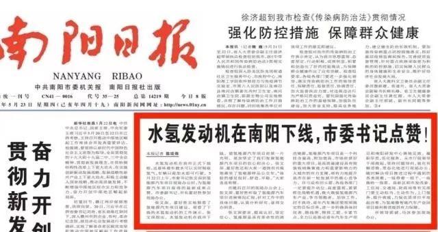 5月23日《南阳日报》刊文《水氢发动机在南阳下线，市委书记点赞! 》