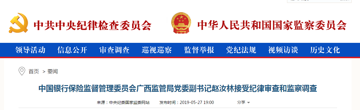 银保监会广西监管局副书记赵汝林接受审查调查