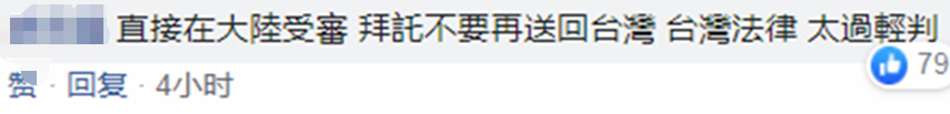 更有人说，诈骗犯被遣返回大陆绳之以法是正义、励志的报道。也有人感谢大陆：不好意思，又多94个人给大陆管教。