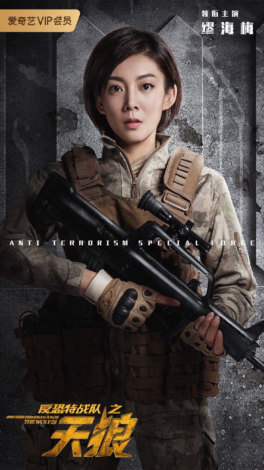 缪海梅《反恐特战队之天狼》收官本人与角色直爽敬业获赞