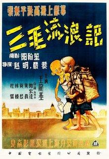 8.《三毛流浪记》，王龙基主演