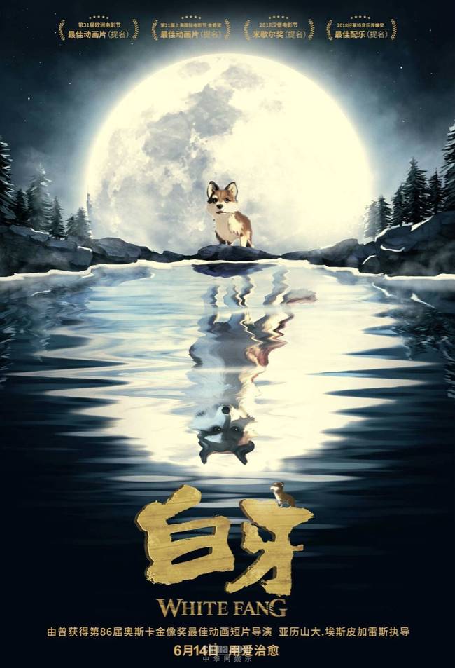 动画电影白牙曝月光版海报6月14日一起成长
