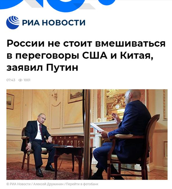 俄新社：普京称，俄罗斯不会干预中美谈判进程(俄新社报道截图)