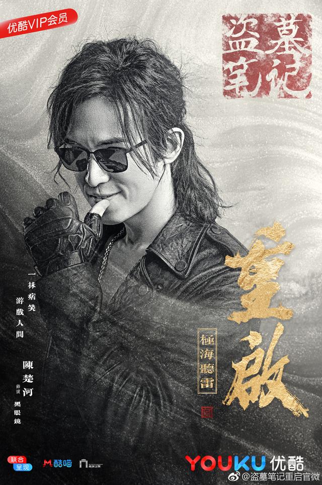 黑眼镜 演员 陈楚河