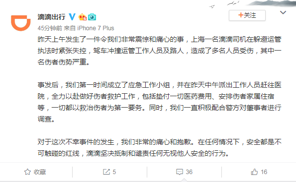 滴滴发布上海司机撞人情况说明：安全是不可触碰的红线