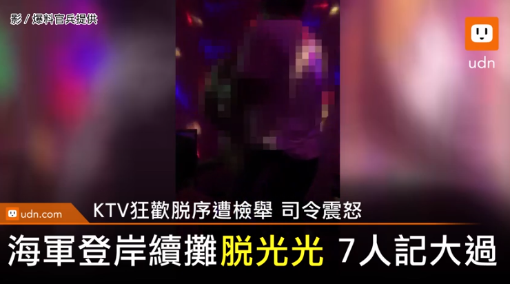 台军士官去KTV期间的不雅视频被偷录举报(台媒截图)