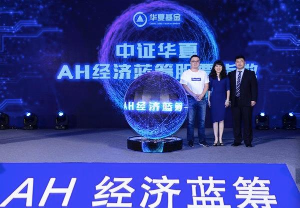 把握“基”遇 腾讯理财通独家首发华夏中证AH经济蓝筹指数基金