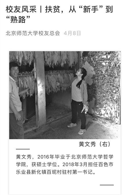 北京师范大学校友总会微信公众号刊登黄文秀扶贫心得《校友风采|从“新手”到“熟路”》