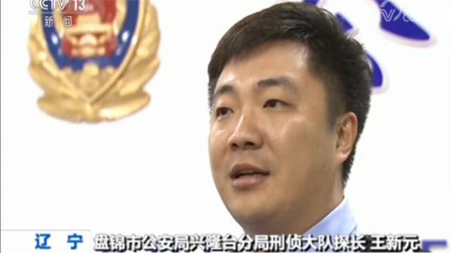 盘锦市公安局兴隆台分局刑侦大队探长王新元