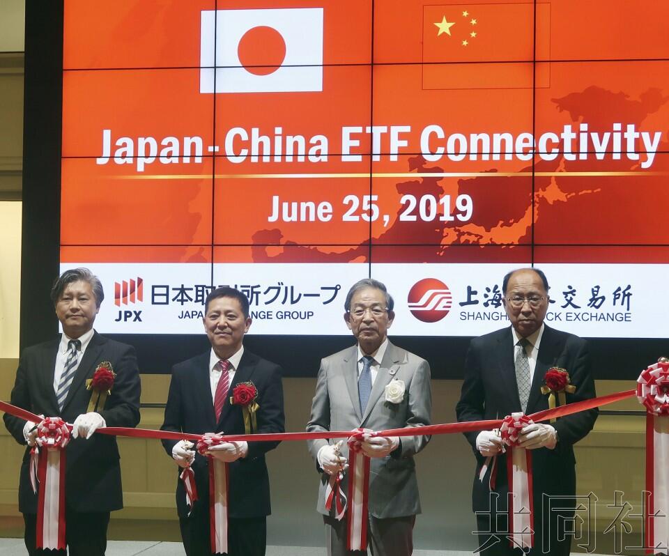 日本交易所集团(JPX)与上海证券交易所6月25日开始将交易所交易基金(ETF)相互上市。