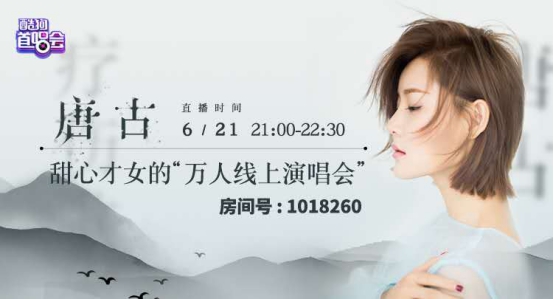 唐古酷狗首唱《朝思暮想》唱进37万人心坎