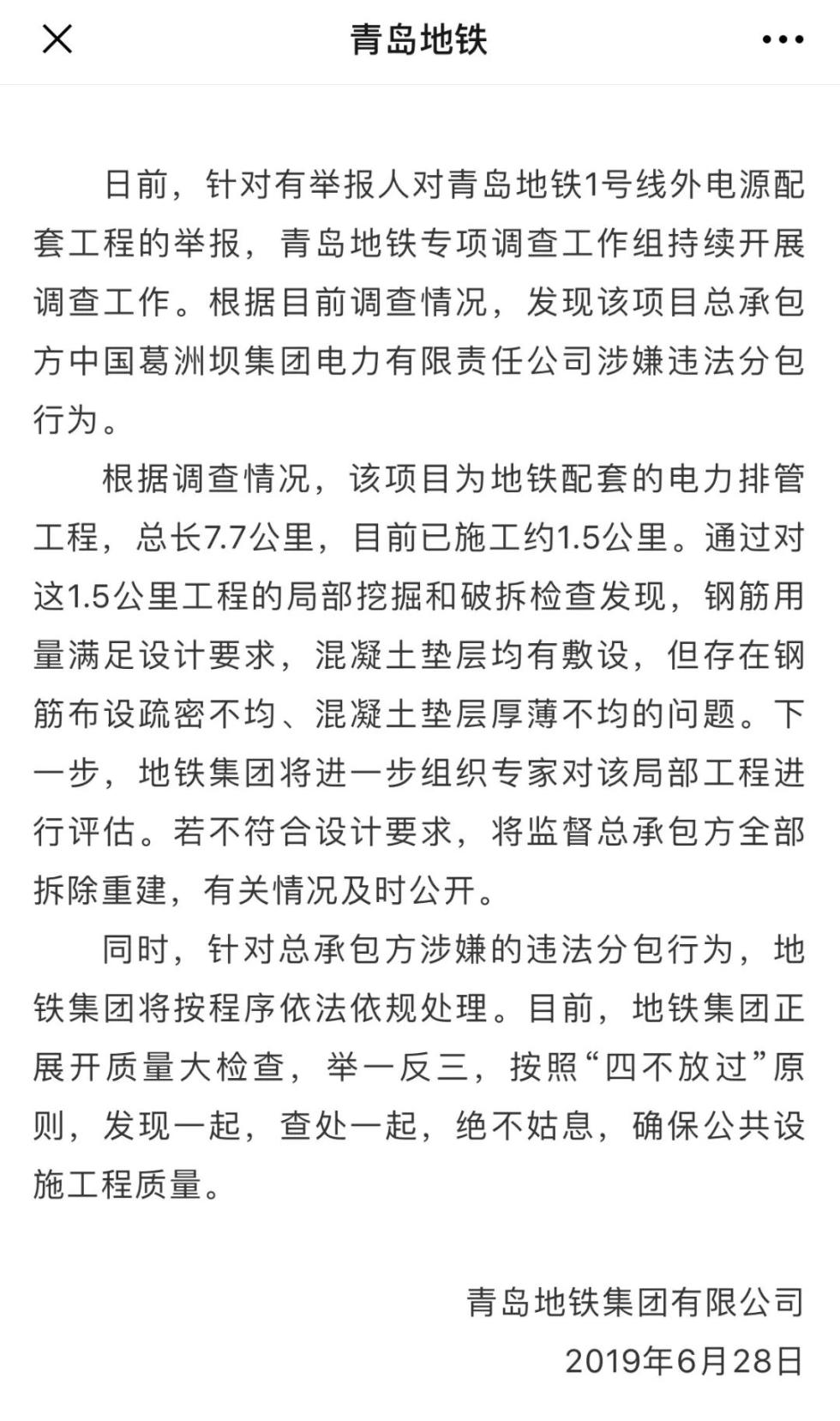 29日，此公号再发通报称决定将葛洲坝电力列入青岛地铁工程建设黑名单。